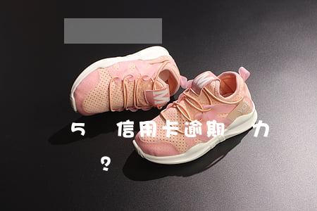 5張信用卡逾期，無力償還60萬，該怎么辦？